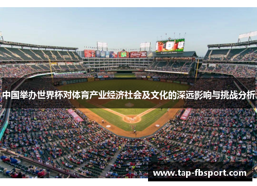 中国举办世界杯对体育产业经济社会及文化的深远影响与挑战分析