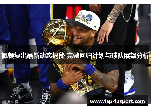 佩顿复出最新动态揭秘 完整回归计划与球队展望分析