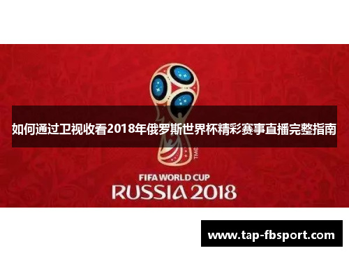 如何通过卫视收看2018年俄罗斯世界杯精彩赛事直播完整指南