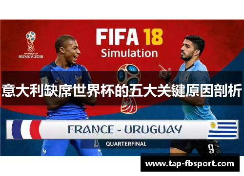 意大利缺席世界杯的五大关键原因剖析