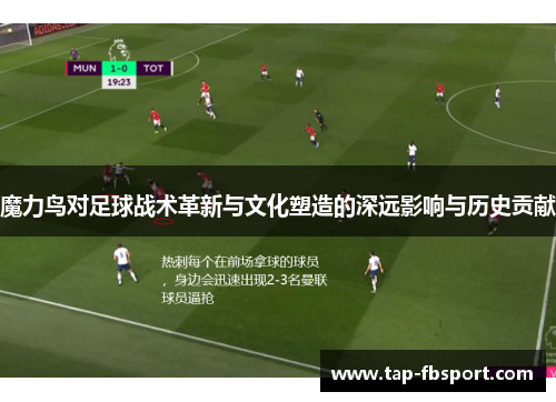 魔力鸟对足球战术革新与文化塑造的深远影响与历史贡献