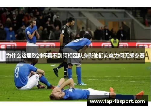 为什么这届欧洲杯看不到阿根廷队身影他们究竟为何无缘参赛