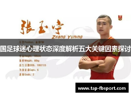 国足球迷心理状态深度解析五大关键因素探讨