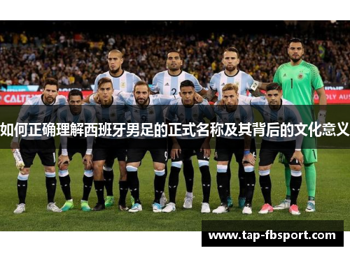 如何正确理解西班牙男足的正式名称及其背后的文化意义
