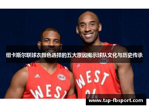 纽卡斯尔联球衣颜色选择的五大原因揭示球队文化与历史传承