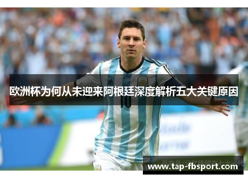 欧洲杯为何从未迎来阿根廷深度解析五大关键原因