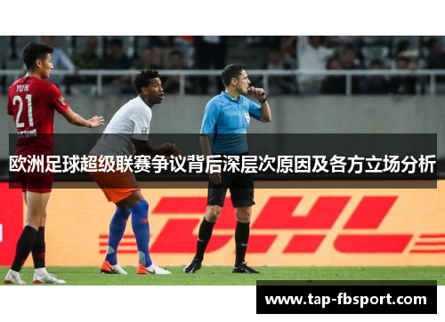 欧洲足球超级联赛争议背后深层次原因及各方立场分析