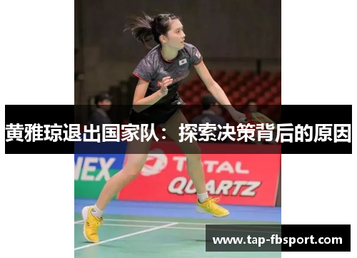 黄雅琼退出国家队：探索决策背后的原因