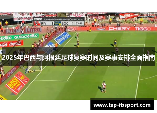 2025年巴西与阿根廷足球复赛时间及赛事安排全面指南