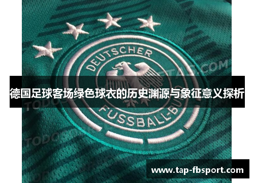 德国足球客场绿色球衣的历史渊源与象征意义探析