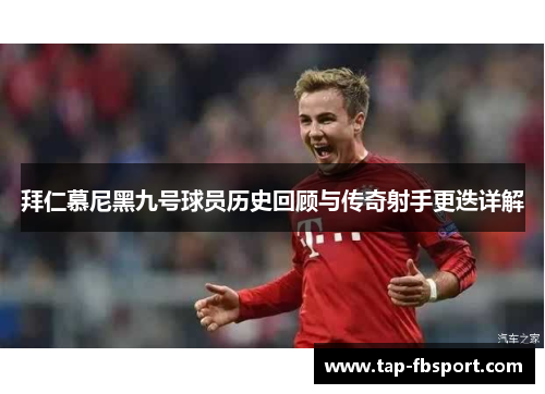 拜仁慕尼黑九号球员历史回顾与传奇射手更迭详解