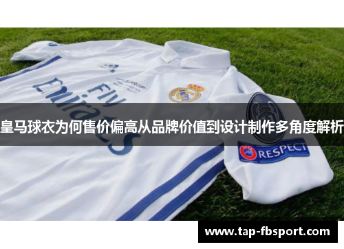 皇马球衣为何售价偏高从品牌价值到设计制作多角度解析