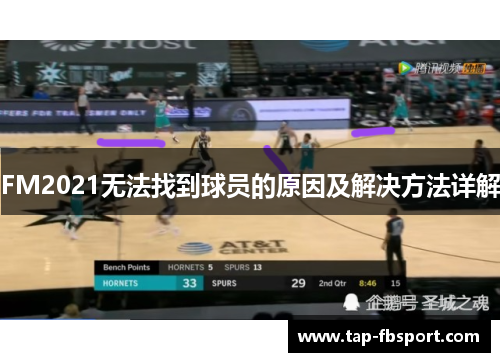 FM2021无法找到球员的原因及解决方法详解