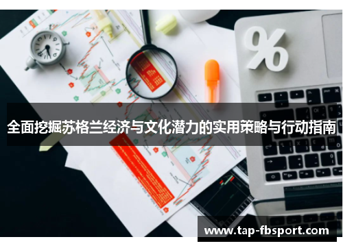 全面挖掘苏格兰经济与文化潜力的实用策略与行动指南
