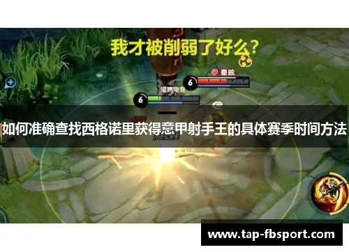 如何准确查找西格诺里获得意甲射手王的具体赛季时间方法