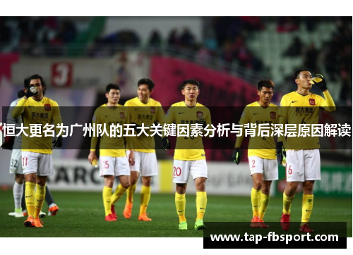 恒大更名为广州队的五大关键因素分析与背后深层原因解读
