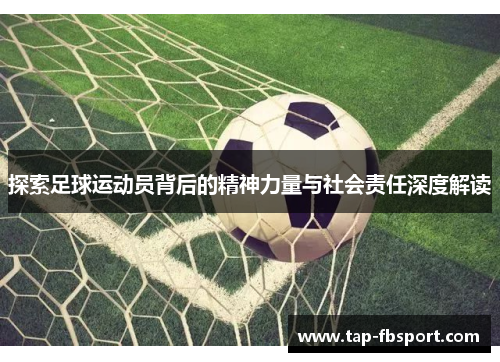 探索足球运动员背后的精神力量与社会责任深度解读