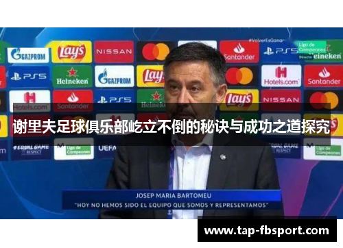 谢里夫足球俱乐部屹立不倒的秘诀与成功之道探究