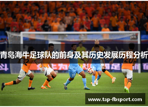 青岛海牛足球队的前身及其历史发展历程分析
