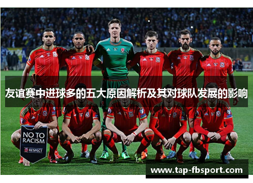 友谊赛中进球多的五大原因解析及其对球队发展的影响