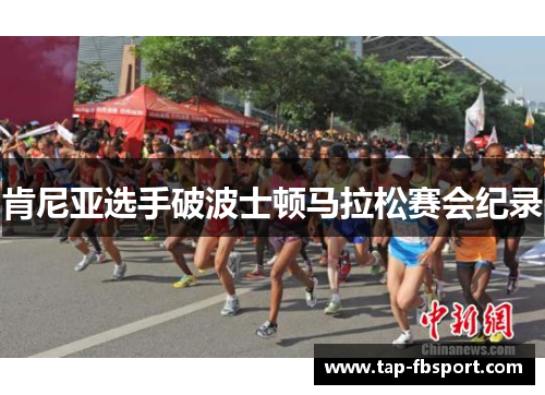 肯尼亚选手破波士顿马拉松赛会纪录