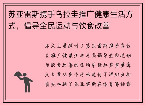 苏亚雷斯携手乌拉圭推广健康生活方式，倡导全民运动与饮食改善