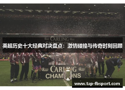 英超历史十大经典对决盘点：激情碰撞与传奇时刻回顾