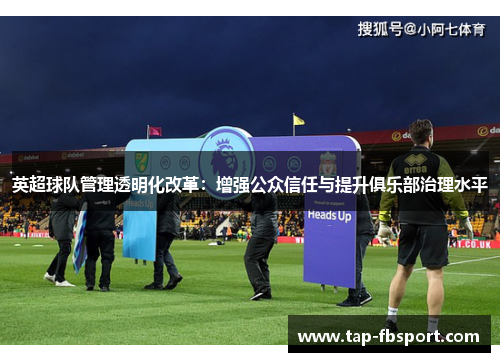 英超球队管理透明化改革：增强公众信任与提升俱乐部治理水平