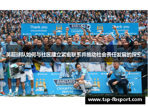 英超球队如何与社区建立紧密联系并推动社会责任发展的探索