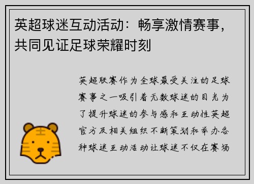 英超球迷互动活动：畅享激情赛事，共同见证足球荣耀时刻