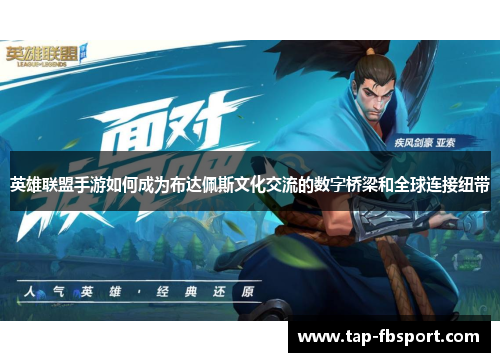 英雄联盟手游如何成为布达佩斯文化交流的数字桥梁和全球连接纽带