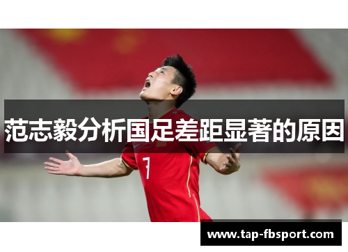 范志毅分析国足差距显著的原因