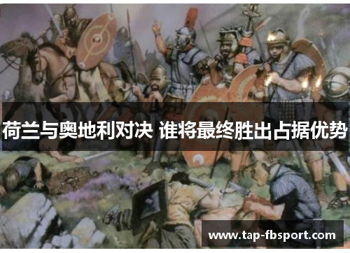 荷兰与奥地利对决 谁将最终胜出占据优势