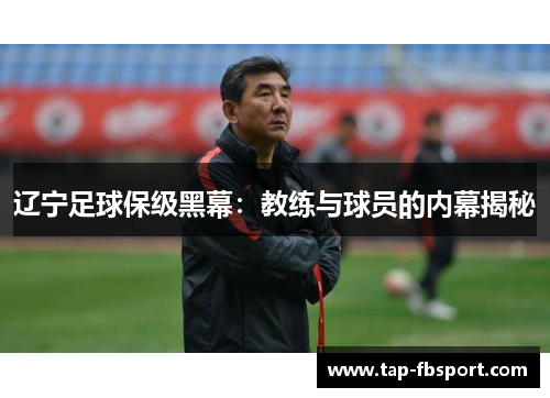 辽宁足球保级黑幕：教练与球员的内幕揭秘