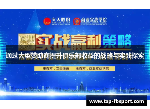 通过大型赞助商提升俱乐部收益的战略与实践探索