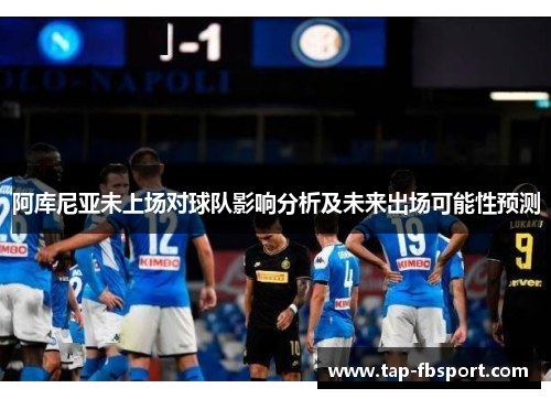 阿库尼亚未上场对球队影响分析及未来出场可能性预测