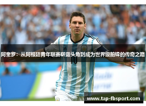 阿奎罗：从阿根廷青年联赛崭露头角到成为世界级前锋的传奇之路