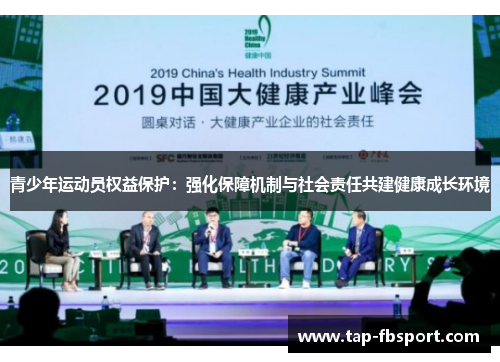 青少年运动员权益保护：强化保障机制与社会责任共建健康成长环境