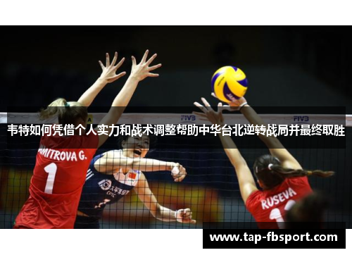 韦特如何凭借个人实力和战术调整帮助中华台北逆转战局并最终取胜