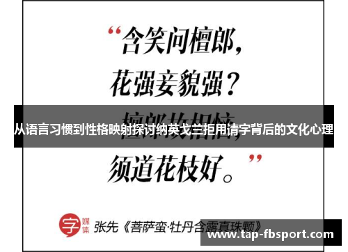 从语言习惯到性格映射探讨纳英戈兰拒用请字背后的文化心理