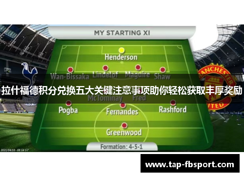 拉什福德积分兑换五大关键注意事项助你轻松获取丰厚奖励