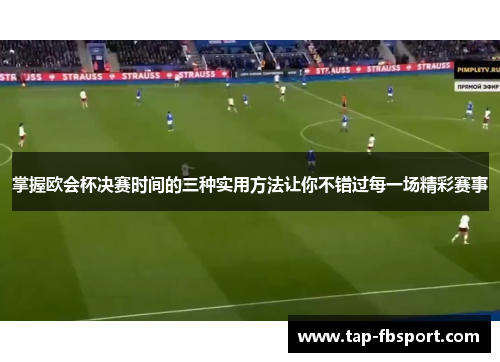 掌握欧会杯决赛时间的三种实用方法让你不错过每一场精彩赛事