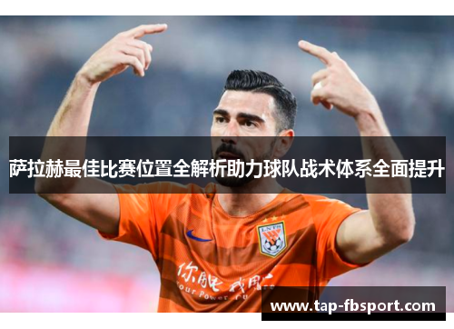 萨拉赫最佳比赛位置全解析助力球队战术体系全面提升