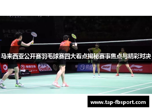 马来西亚公开赛羽毛球赛四大看点揭秘赛事焦点与精彩对决