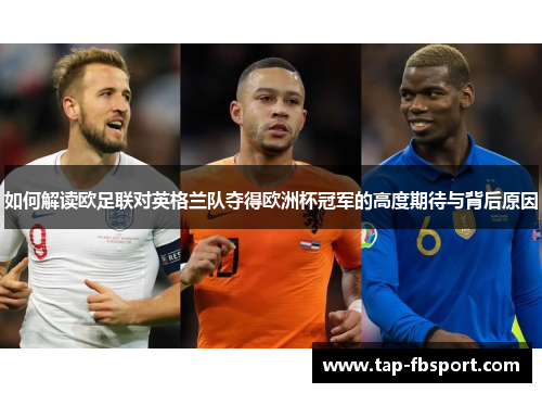 如何解读欧足联对英格兰队夺得欧洲杯冠军的高度期待与背后原因