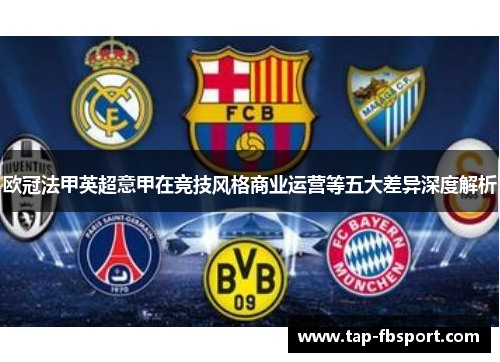 欧冠法甲英超意甲在竞技风格商业运营等五大差异深度解析