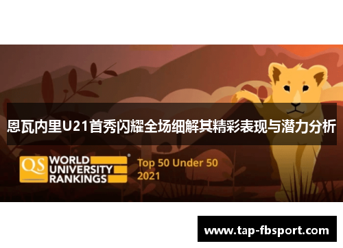 恩瓦内里U21首秀闪耀全场细解其精彩表现与潜力分析