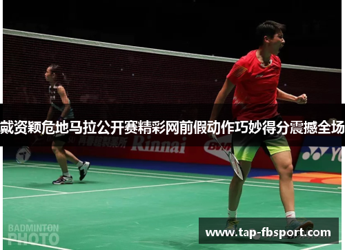 戴资颖危地马拉公开赛精彩网前假动作巧妙得分震撼全场