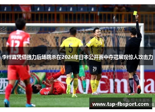 李梓嘉凭借强力后场跳杀在2024年日本公开赛中夺冠展现惊人攻击力 李梓嘉凭借强力后场跳杀在2024年日本公开赛中夺冠展现惊人攻击力