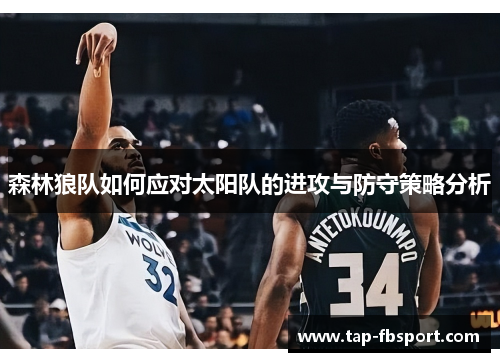 森林狼队如何应对太阳队的进攻与防守策略分析